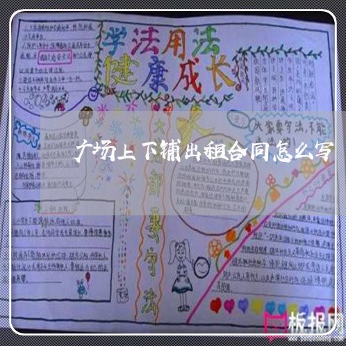 广场上下铺出租合同怎么写/2023060193824