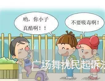 广场舞扰民起诉法院赔偿损失
