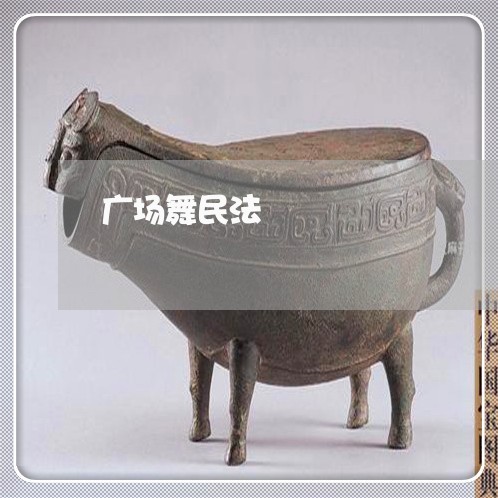 广场舞民法