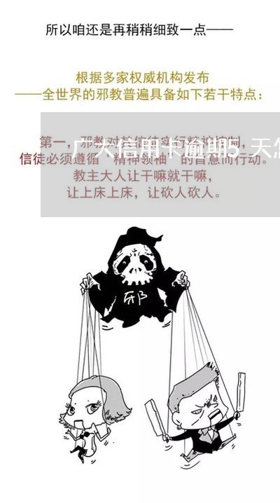 广大信用卡逾期5天怎么办 广大信用卡逾期5天怎么办