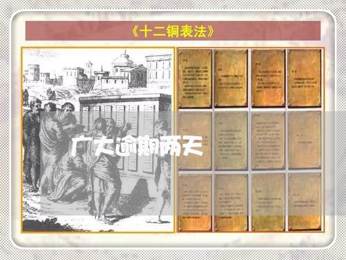 广大逾期两天