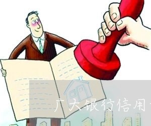 广大银行信用卡逾期一万元/2023031805835