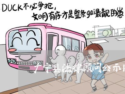 广宁县法律顾问公示网站