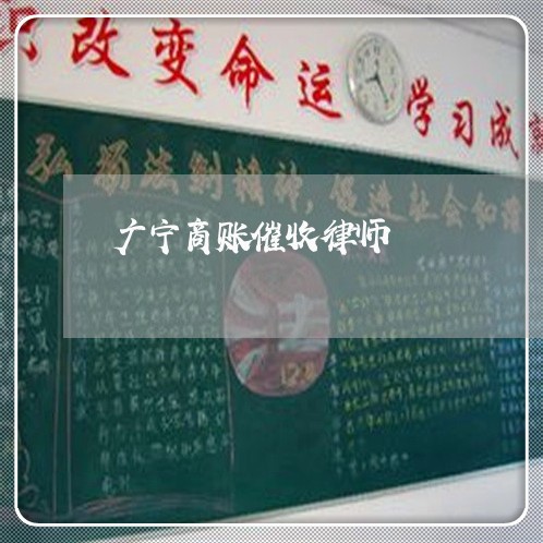 广宁商账催收律师 广宁商账催收律师