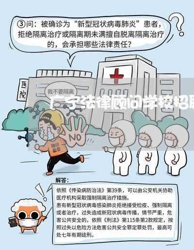 广宁法律顾问学校招聘信息 广宁法律顾问学校招聘信息