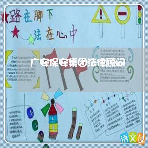 广安保安集团法律顾问