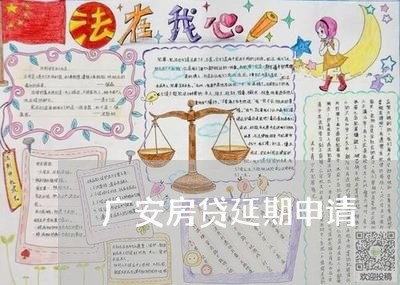 广安房贷延期申请/2023032909493