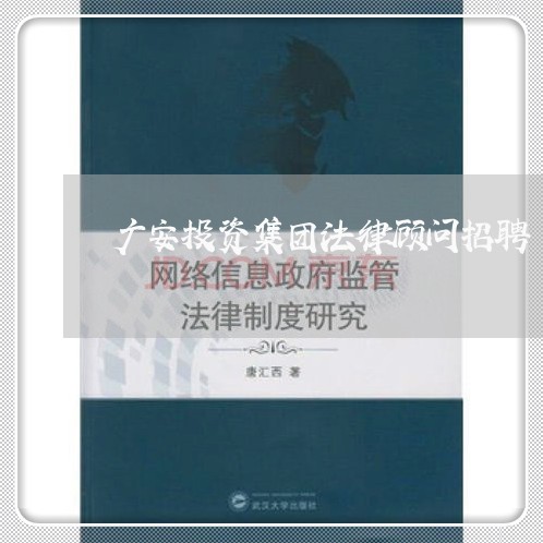 广安投资集团法律顾问招聘/2023061749382