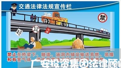 广安投资集团法律顾问招聘/2023071494816