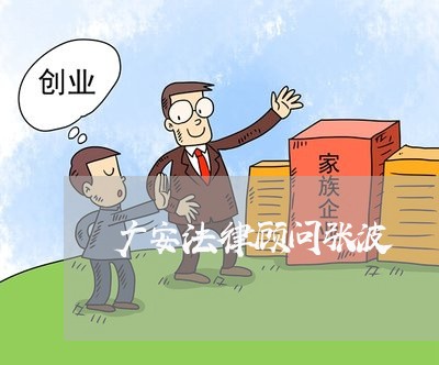 广安法律顾问张波/2023061721393