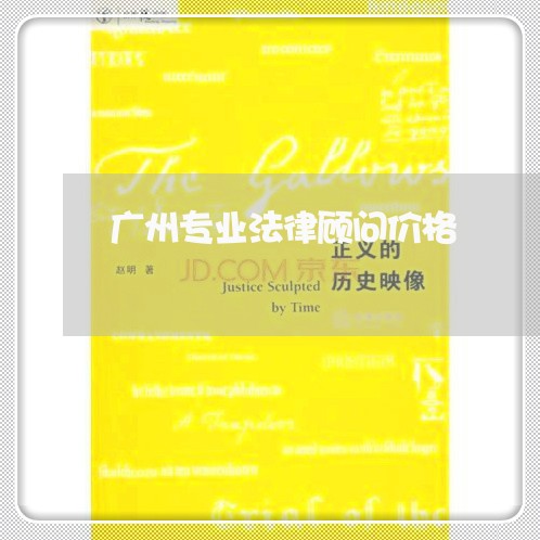 广州专业法律顾问价格/2023061748370