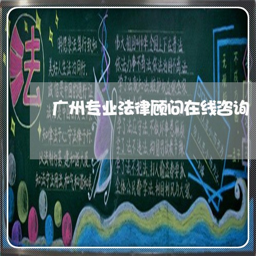广州专业法律顾问在线咨询/2023061758258 广州专业法律顾问在线咨询/2023061758258