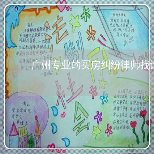 广州专业的买房纠纷律师找谁