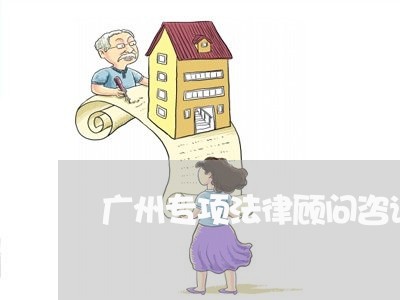 广州专项法律顾问咨询/2023071498370