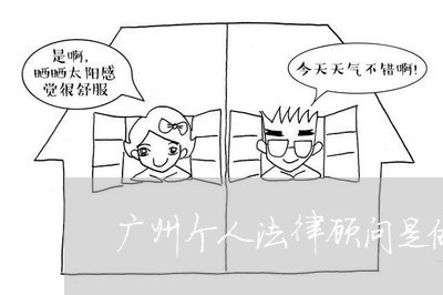 广州个人法律顾问是做什么 广州个人法律顾问是做什么