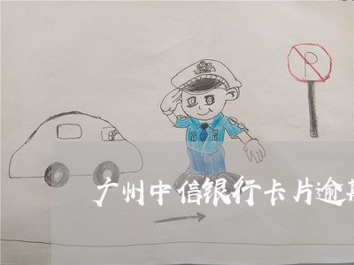 广州中信银行卡片逾期处理方法 广州中信银行卡片逾期处理方法