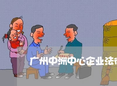 广州中洲中心企业法律顾问/2023071502925