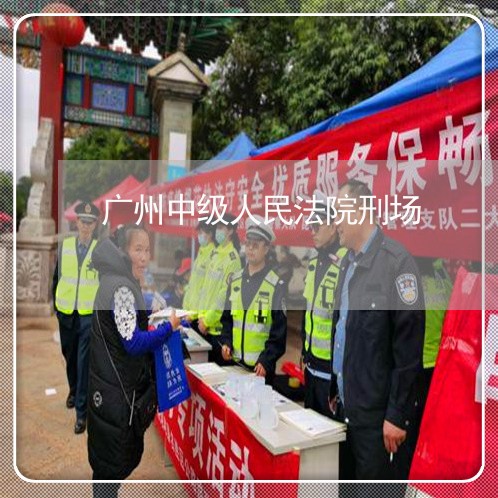 广州中级人民法院刑场