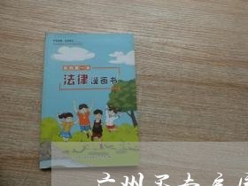 广州买卖房屋合同怎么写/2023011651726 广州买卖房屋合同怎么写/2023011651726