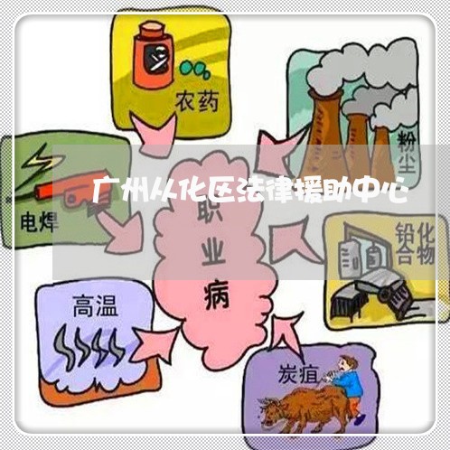 广州从化区法律援助中心 广州从化区法律援助中心