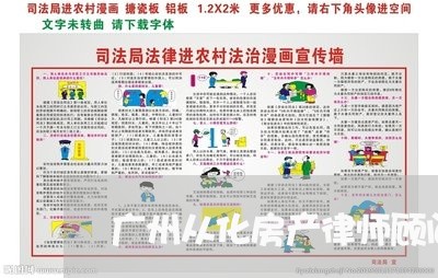 广州从化房产律师顾问哪个好