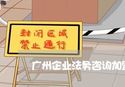 广州企业法务咨询加盟案例 广州企业法务咨询加盟案例