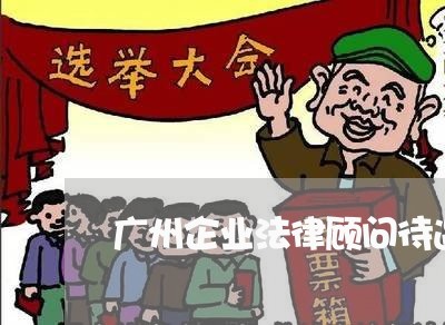 广州企业法律顾问待遇排名 广州企业法律顾问待遇排名