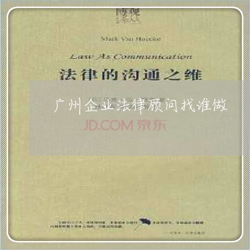 广州企业法律顾问找谁做/2023061960403 广州企业法律顾问找谁做/2023061960403