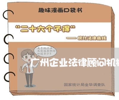 广州企业法律顾问机构招聘 广州企业法律顾问机构招聘