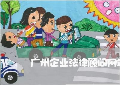 广州企业法律顾问网站平台/2023061949250 广州企业法律顾问网站平台/2023061949250