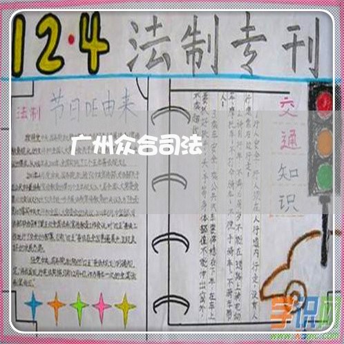 广州众合司法 广州众合司法