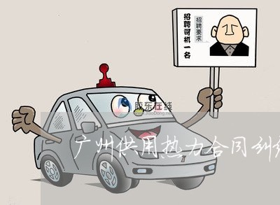广州供用热力合同纠纷律师