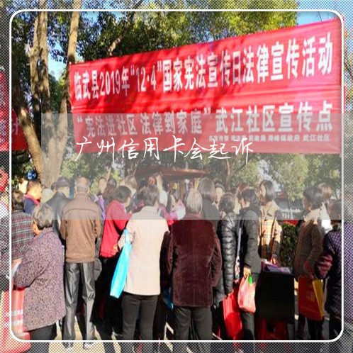 广州信用卡会起诉