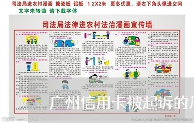 广州信用卡被起诉的几率有多大/2023092528258