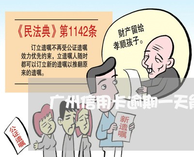 广州信用卡逾期一天能分期 广州信用卡逾期一天能分期