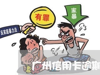 广州信用卡逾期停卡