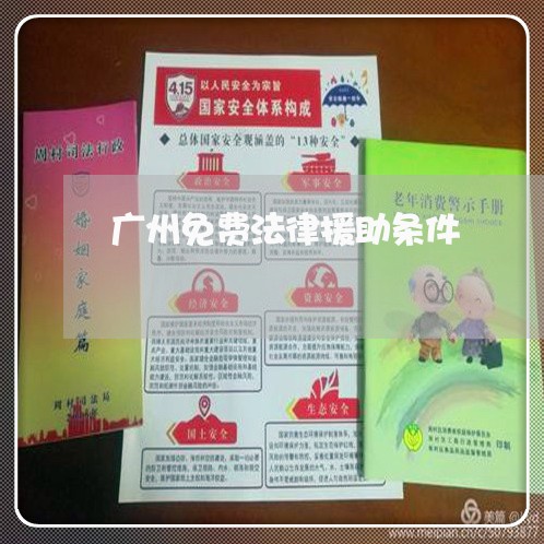 广州免费法律援助条件 广州免费法律援助条件