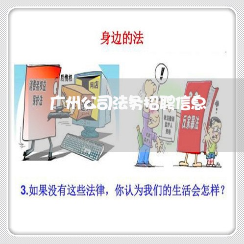 广州公司法务招聘信息 广州公司法务招聘信息