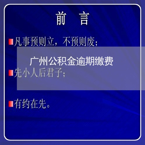 广州公积金逾期缴费 广州公积金逾期缴费