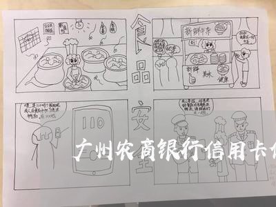 广州农商银行信用卡停息挂账
