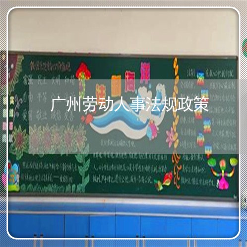 广州劳动人事法规政策