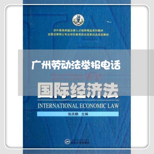 广州劳动法举报电话 广州劳动法举报电话