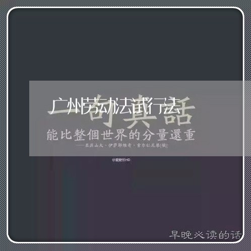 广州劳动法试行法 广州劳动法试行法