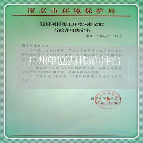 广州单位法律顾问平台/2023061748169