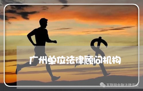 广州单位法律顾问机构/2023061704714 广州单位法律顾问机构/2023061704714