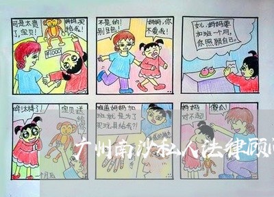 广州南沙私人法律顾问多少钱