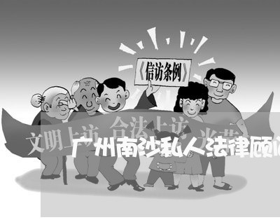 广州南沙私人法律顾问推荐/2023061815158 广州南沙私人法律顾问推荐/2023061815158