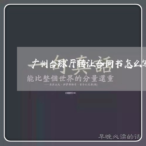 广州台球厅转让合同书怎么写/2023060606037