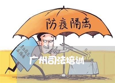 广州司法培训 广州司法培训