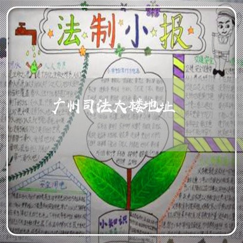广州司法大楼地址 广州司法大楼地址
